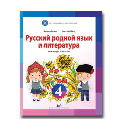 LIMBA ȘI LITERATURA MATERNĂ RUSĂ -Manual pentru clasa a IV-a
