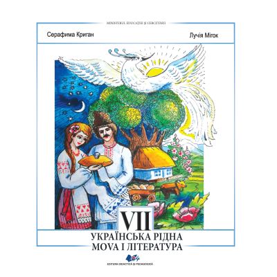 LIMBA ȘI LITERATURA MATERNĂ UCRAINEANĂ-Manual pentru clasa a VII-a